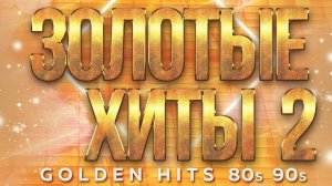 ЗОЛОТЫЕ ХИТЫ 80-х 90-х ✮ ДУШЕВНЫЕ ХИТЫ РЕТРО ✬ ЧАСТЬ 2
