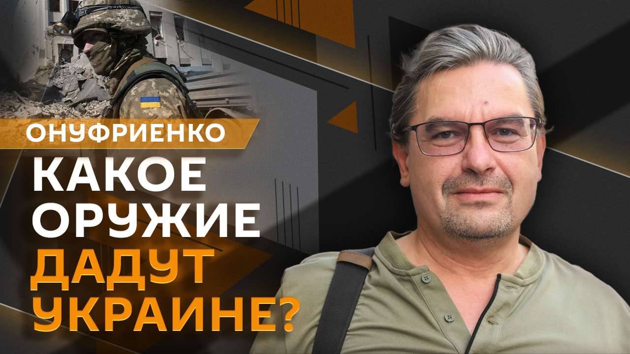 Михаил Онуфриенко. "Замирание" линии фронта и американская помощь Украине