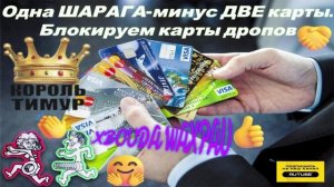 Одна ШАРАГА-минус ДВЕ карты. Блокируем карты дропов #Мошенник #Аферист #разводилы #ТимурВкручивает