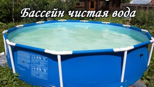 Бассейн чистая вода