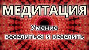 Умение веселиться и веселить. Трансформационная Медитация.