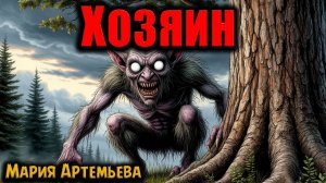 ХОЗЯИН | Страшные истории