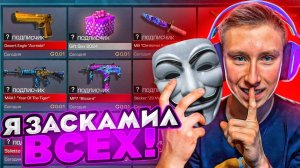 вот и всё😡 Я ВАС ВСЕХ ЗАСКАМИЛ НА ИНВЕНТАРЬ В СТАНДОФФ 2