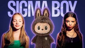 СИГМА БОЙ х ЛАБУБУ