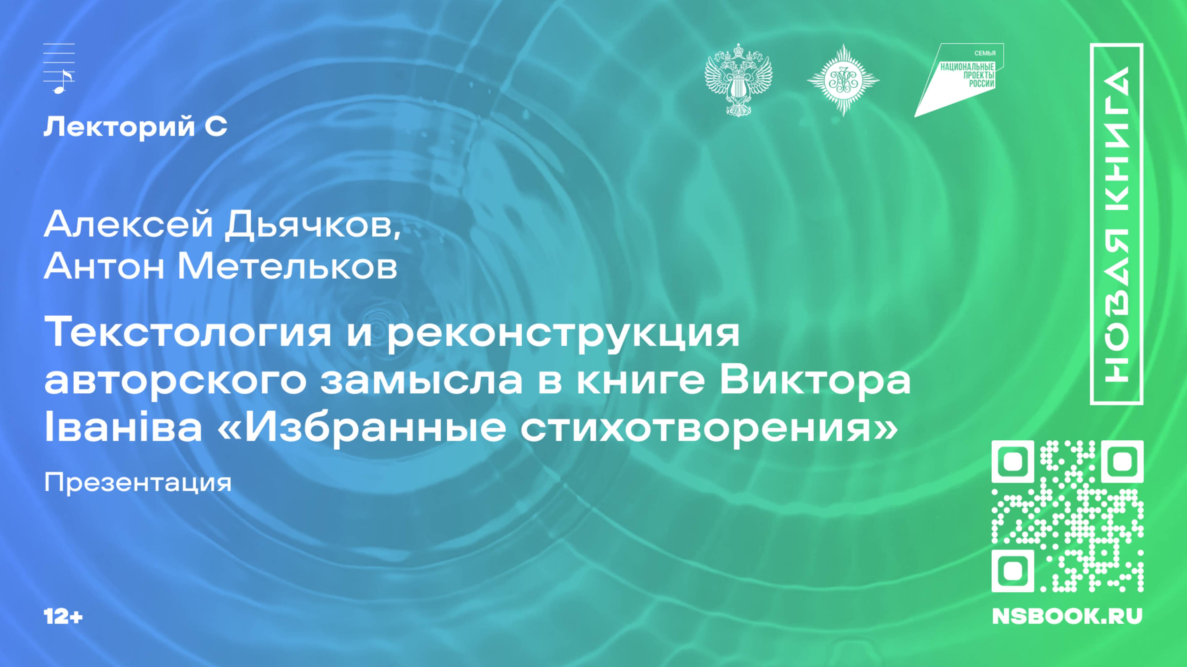 Текстология и реконструкция авторского замысла в книге Виктора Iванiва «Избранные стихотворения»
