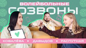 ВОЛЕЙБОЛЬНЫЕ СОЗВОНЫ #4 Полина Ковалёва и Вероника Распутная