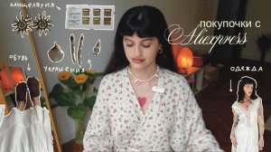Распаковка посылочки с aliexpress ✨
