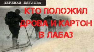 Перевал Дятлова. Кто положил картон и дрова в лабаз