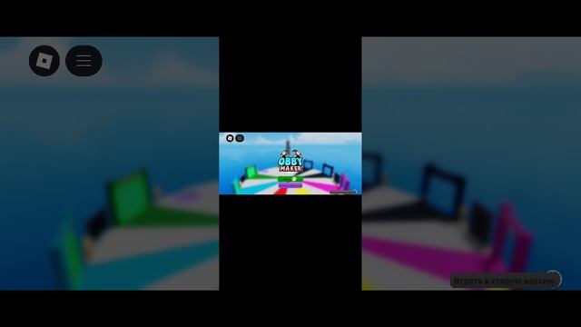 1 часть игры Roblox obby maker из игры верни косарь и венда