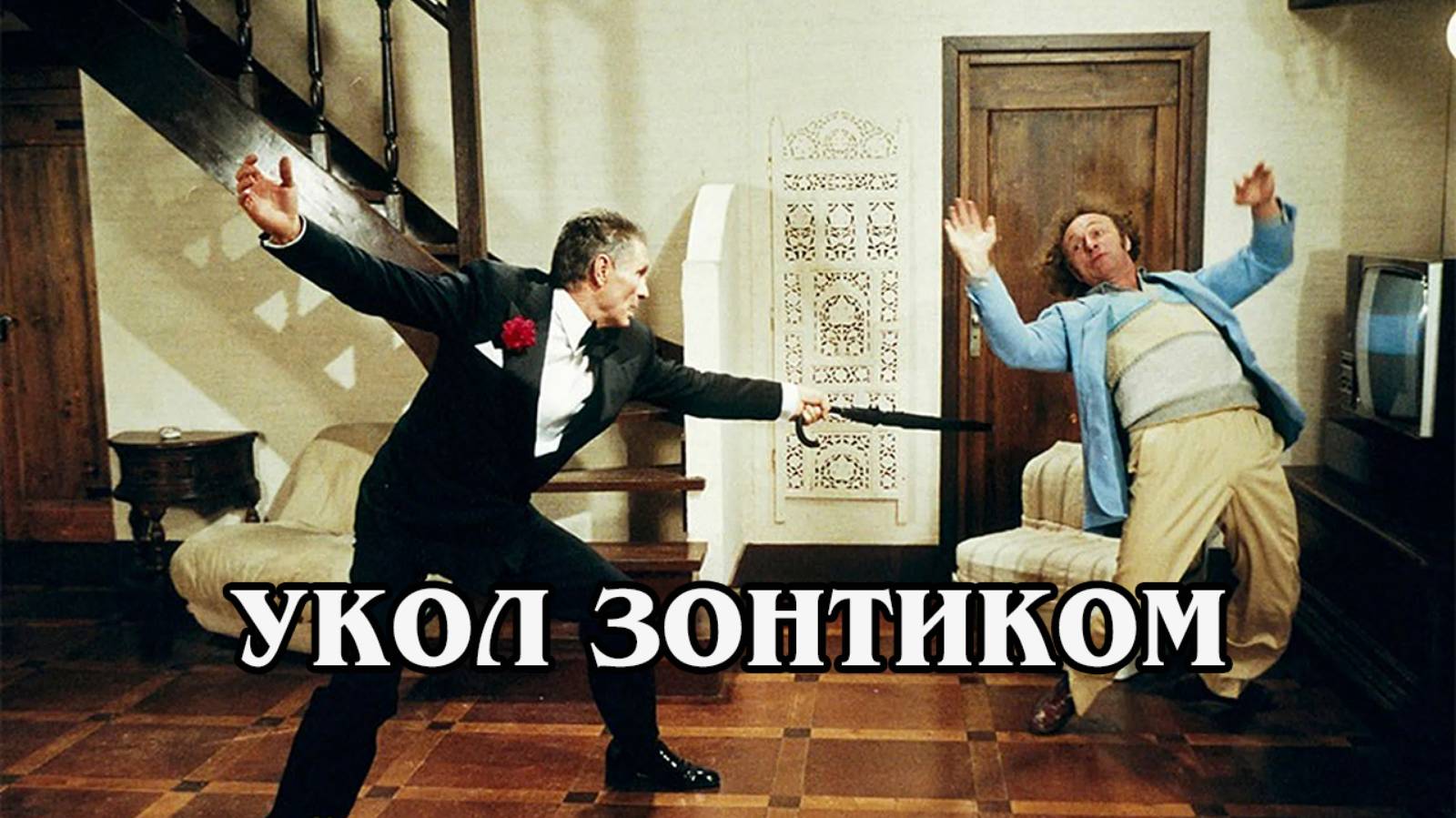 Укол зонтиком 1980 (HD)