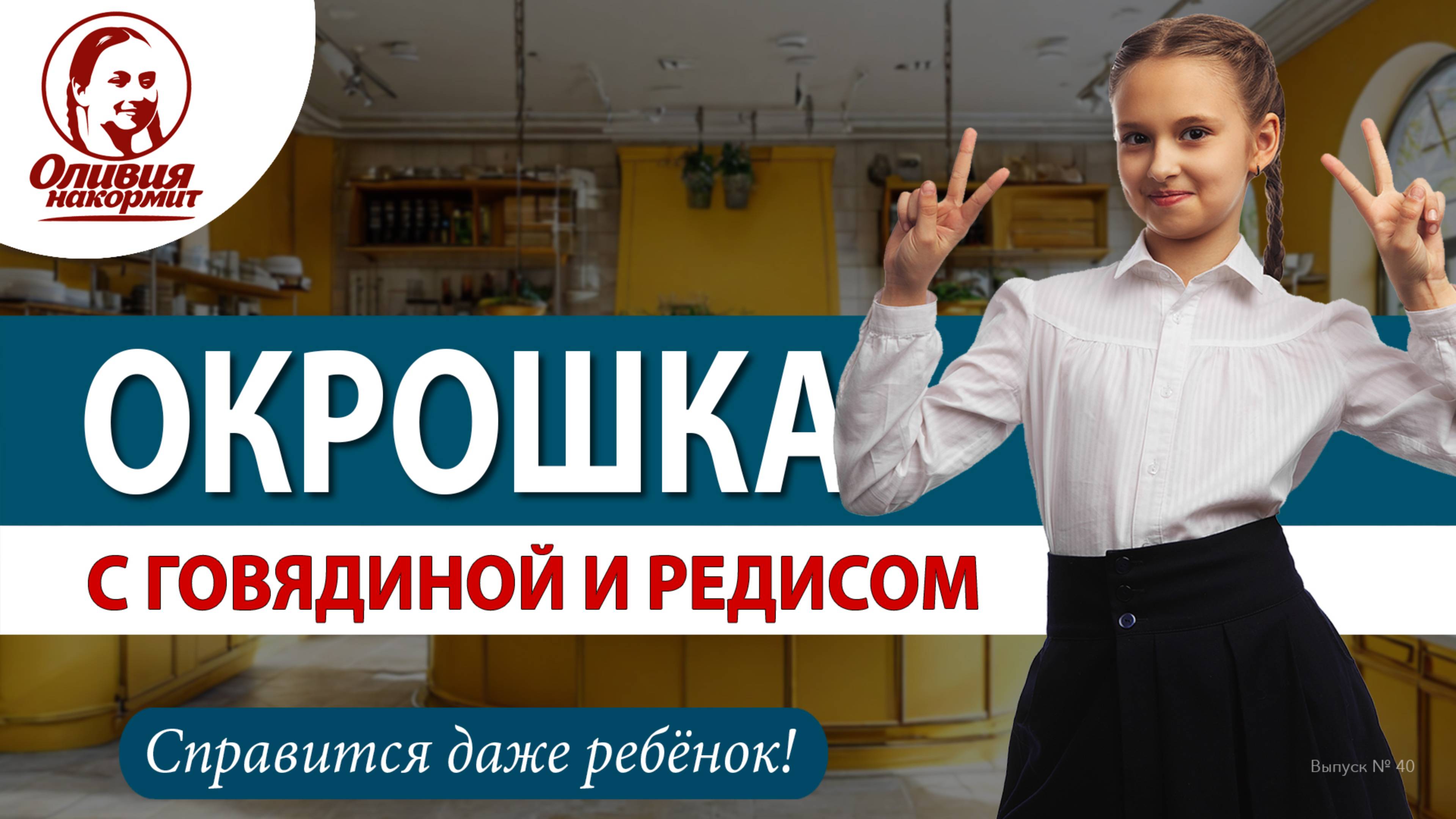 Окрошка