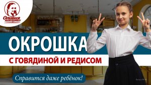 Окрошка