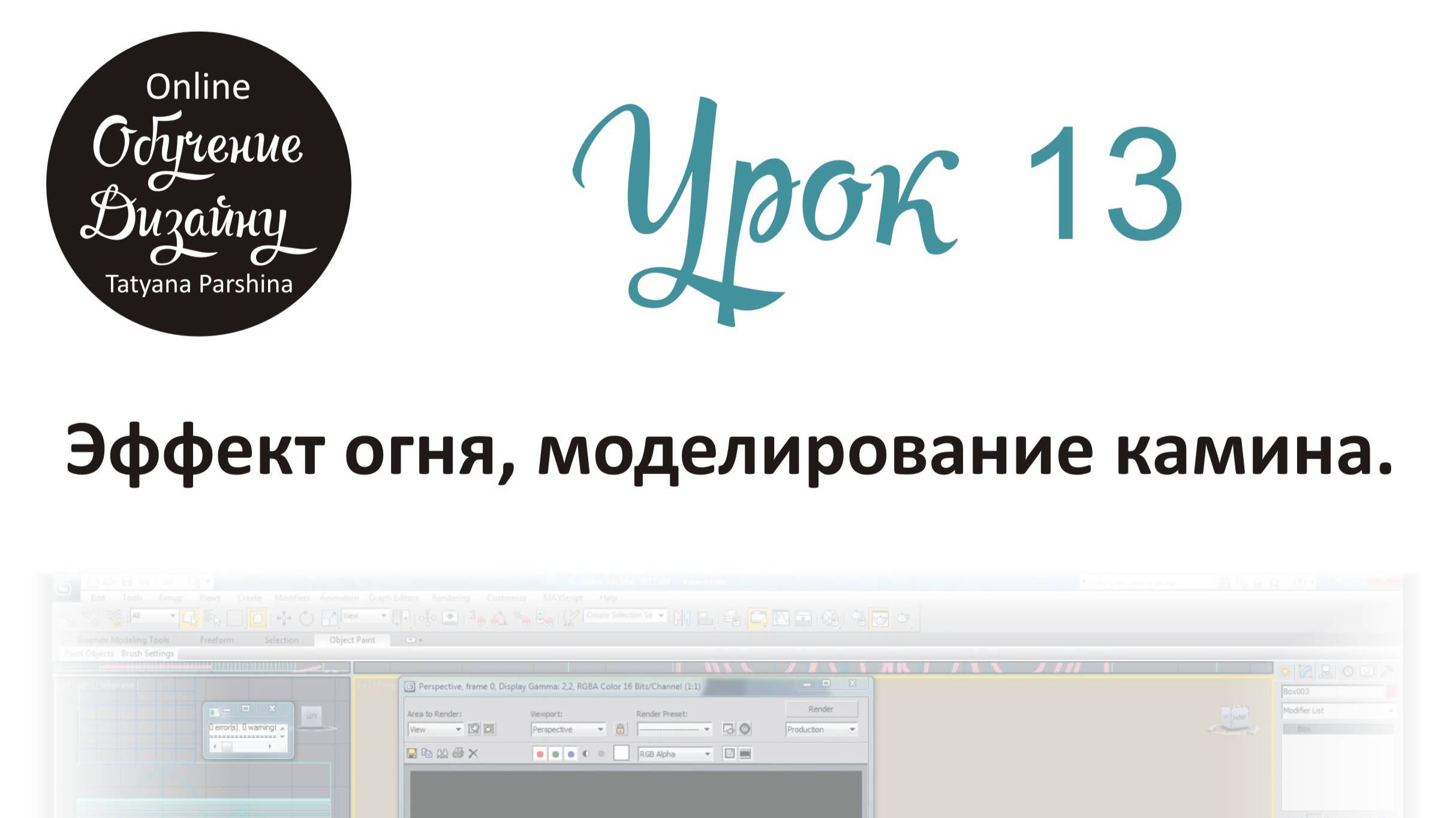 Эффект огня, моделирование камина в 3ds Max (Урок 13_БИ)