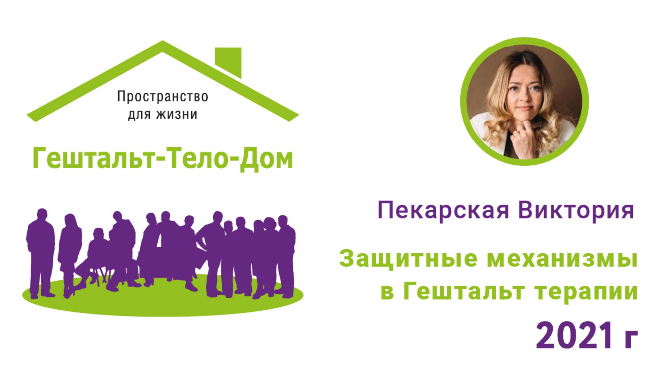 Лекция Виктории Пекарской Защитные механизмы в Гештальт терапии
на интенсиве Гештальт-Тело-Дом 2021