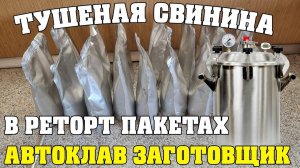 ТУШЕНАЯ СВИНИНА В РЕТОРТ ПАКЕТАХ | ПЕРВЫЙ ОПЫТ | ГОТОВИМ В АВТОКЛАВЕ ЗАГОТОВЩИК | ПОДРОБНЫЙ ОТЧЕТ