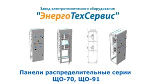 ЩО-70 производства завода "ЭнергоТехСервис"