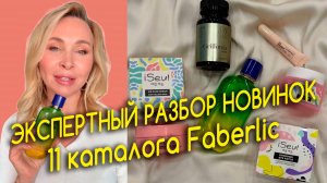 Обзор новинок каталога Фаберлик.