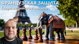Французская защита. Староиндийское начало. Поймал ферзя и съел. Шахматы блиц lichess