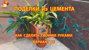 Поделки из цемента своими руками идеи для дачи и сада вариант (86)