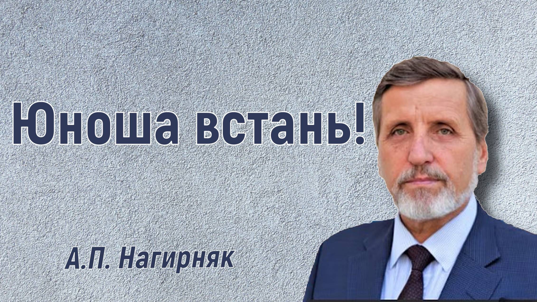Юноша встань!    А.П. Нагирняк