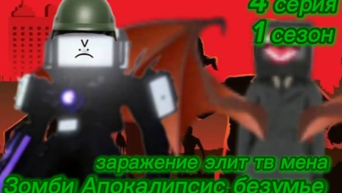 Зомби Апокалипсис безумье  4 серия 1 сезона заражение элит тв мена внимание делал не я
