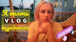 Я опять безработная ❌5 лет на Кубани, а стабильности нет🙂↔️