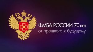 ФМБА России 70 лет