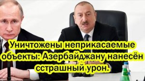 АЛИЕВУ ПОЛУЧИЛ ЖЕСТКИЙ ОТВЕТ! ПОСЛЕДНИЕ СРОЧНЫЕ НОВОСТИ!