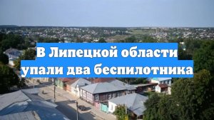 В Липецкой области упали два беспилотника