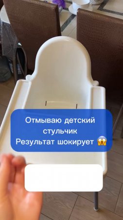 Отмываю детский стульчик ! Результат шокирует 😱