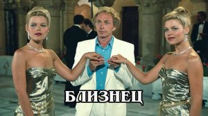Близнец 1984 (HD)