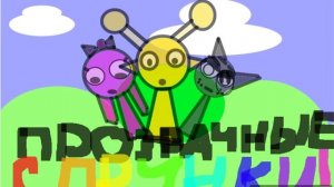 Знакомтесь! Это прозрачные Спрунки!(анимацию можно делать!)