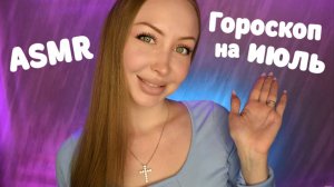 ASMR Гороскоп для всех знаков на Июль 2025 / Асмр Персональный гороскоп /Шепот / whisper / relax