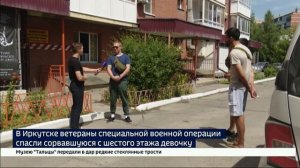 Прогулка по краю. В Иркутске сорвавшуюся с шестого этажа девочку спасли два ветерана СВО