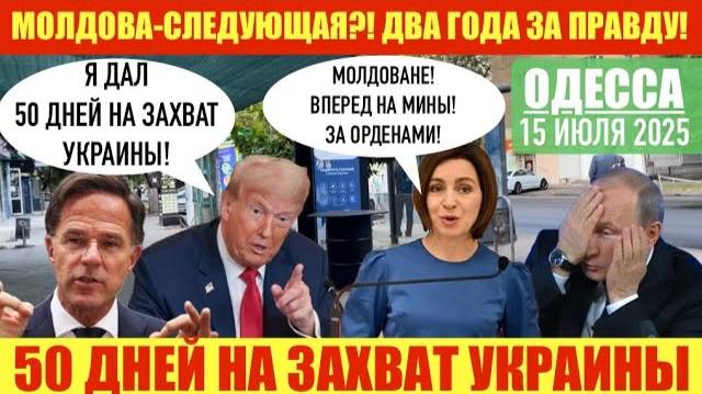 ОДЕССА 15 ИЮЛЯ 2025. 50 ДНЕЙ НА ТО, ЧТОБ ЗАВ0ЕВАТЬ УКРАИНУ. МОЛДОВА-СЛЕДУЮЩАЯ?! ДУБИНСКИЙ ГОЛОДАЕТ.