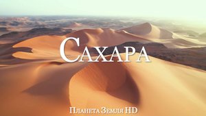 Сахара HD - Живописный Фильм-релаксация с Успокаивающей Музыкой