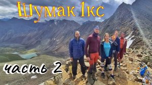 Шумак 1кс. Из долины источников Шумака через перевал Горных Духов 1А и перевал Хубутский