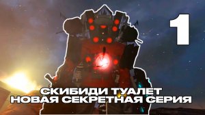 СКИБИДИ ТУАЛЕТ НОВАЯ СЕКРЕТНАЯ СЕРИЯ skibidi toilet
