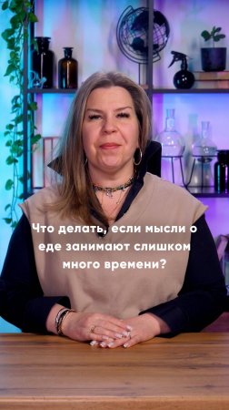 Что делать, если мысли о еде занимают слишком много времени?