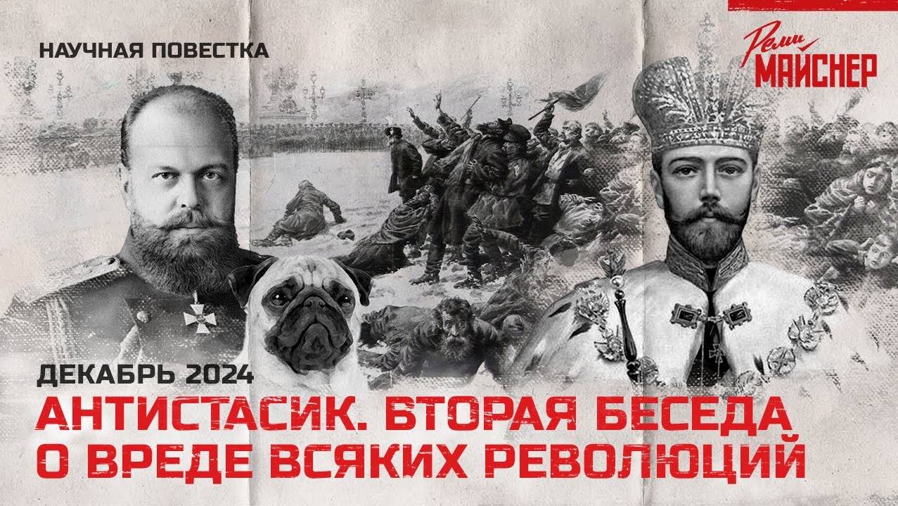 Антистасик. Вторая беседа о вреде всяких революций. Декабрь 2024 смотреть онлайн