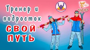 Тренер и подросток - свой путь