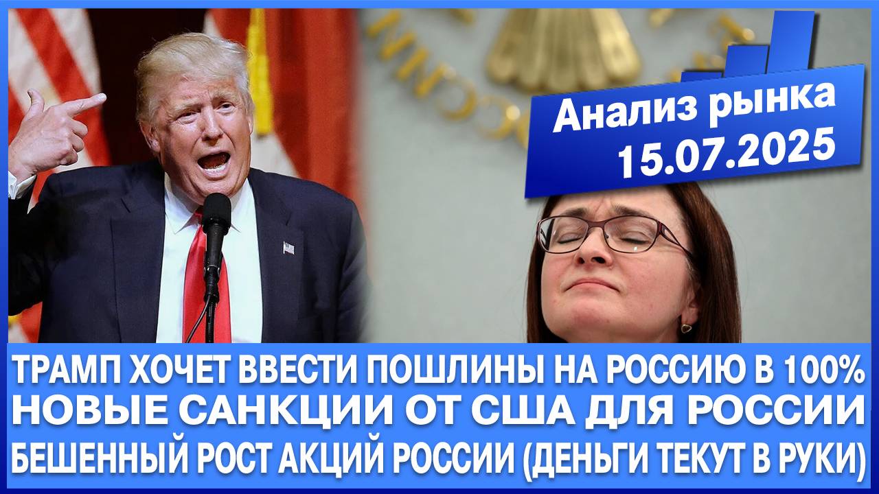 Анализ рынка 15.07 / ТРАМП ВВЕДЕТ ПОШЛИНЫ НА РОССИЮ В 100% / НОВЫЕ САНКЦИИ / БЕШЕННЫЙ РОСТ АКЦИЙ РФ