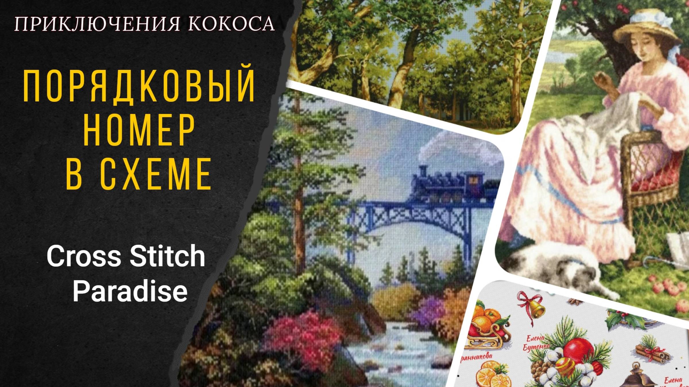 161-169. Порядковый номер в Cross Stitch Paradise/ ПРИКЛЮЧЕНИЯ КОКОСА смотреть онлайн