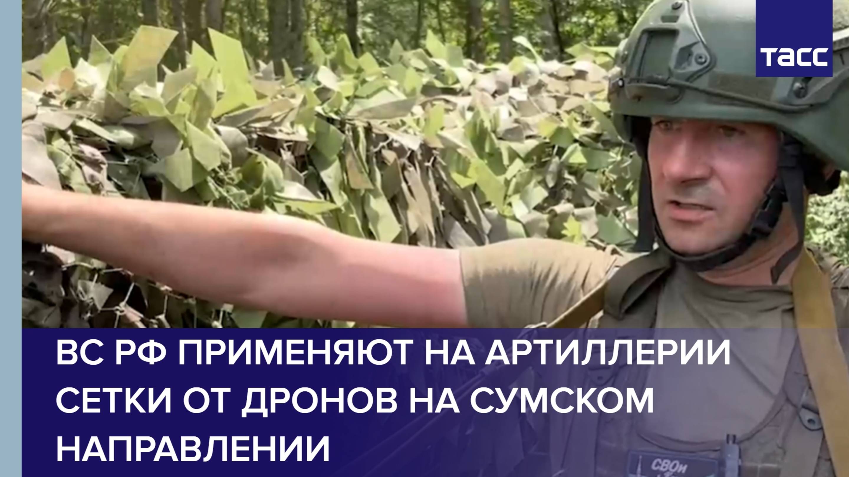 ВС РФ применяют на артиллерии сетки от дронов на Сумском направлении