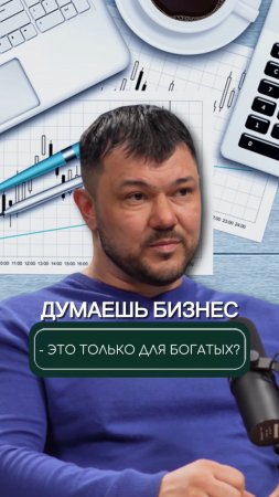 Бизнес — только для богатых❓