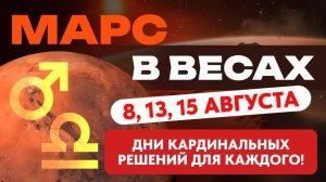 МАРС В ВЕСАХ: ДНИ КАРДИНАЛЬНЫХ РЕШЕНИЙ