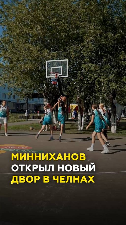 Наш двор: Рустам Минниханов оценил, как круто обновили дворы Челнов #челны #татарстан #нашдвор