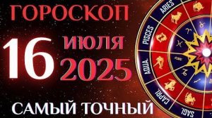 Гороскоп на 16 июля! ГОРОСКОП НА КАЖДЫЙ ДЕНЬ ДЛЯ ВСЕХ ЗНАКОВ ЗОДИАКА!