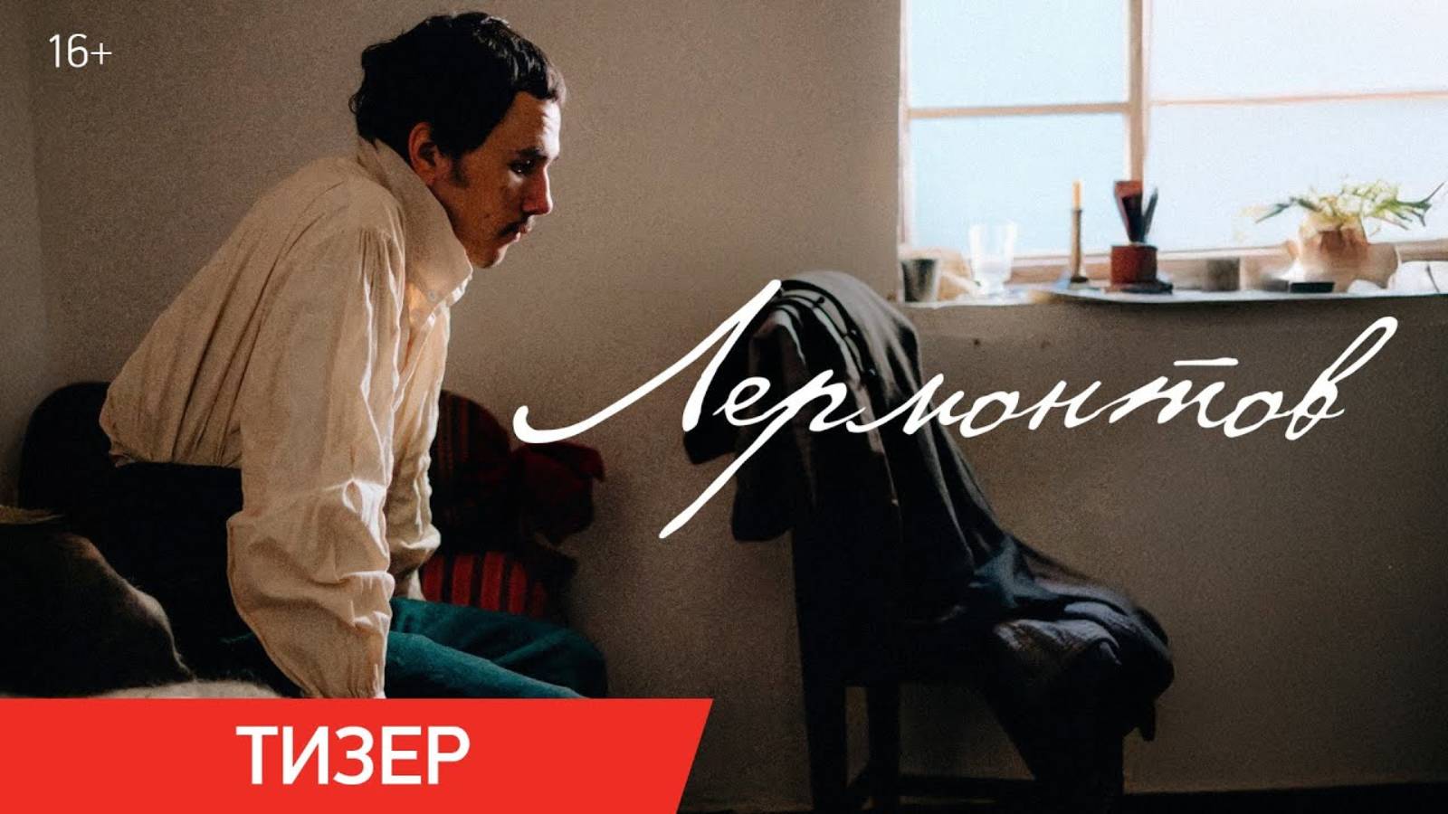 Лермонтов - Русский тизер (2025)
