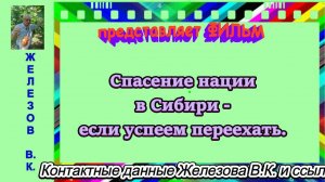 Спасение нации в Сибири - если успеем переехать.